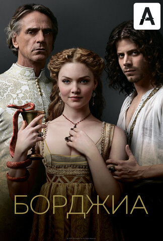 Борджиа (2011) - смотреть онлайн
